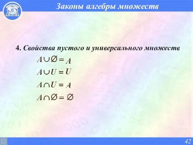 Законы алгебры множеств 4. Свойства пустого и универсального множеств