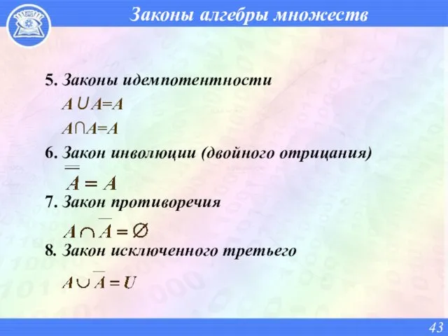 Законы алгебры множеств 5. Законы идемпотентности A∪A=A A∩A=A 6. Закон