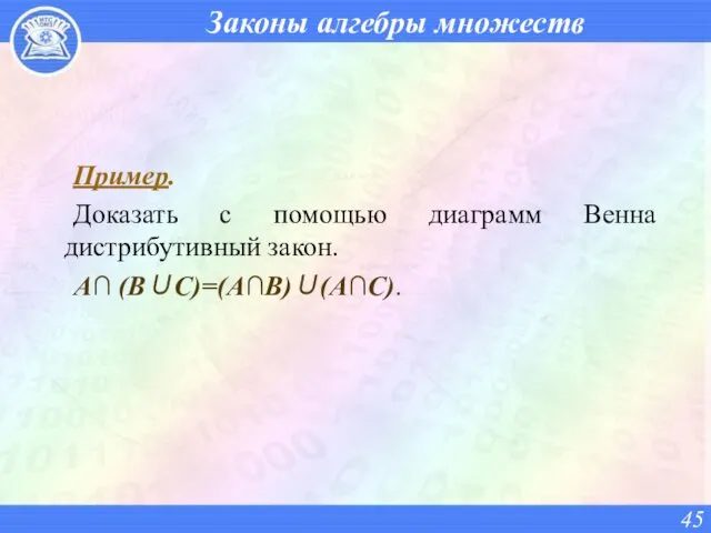 Законы алгебры множеств Пример. Доказать с помощью диаграмм Венна дистрибутивный закон. А∩ (В∪С)=(А∩В)∪(А∩С).