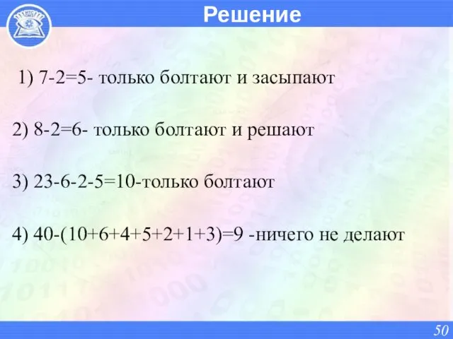 Решение 1) 7-2=5- только болтают и засыпают 2) 8-2=6- только