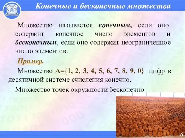 Конечные и бесконечные множества Множество называется конечным, если оно содержит