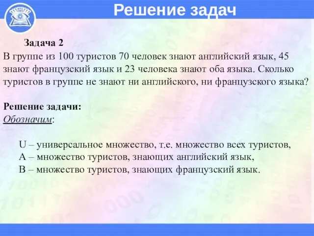 Решение задач Задача 2 В группе из 100 туристов 70