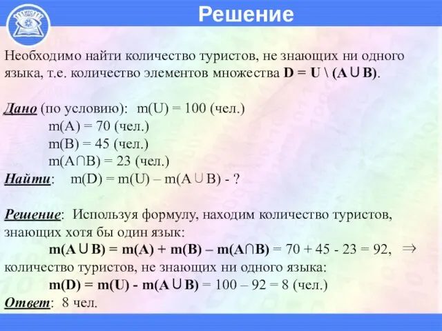 Необходимо найти количество туристов, не знающих ни одного языка, т.е.