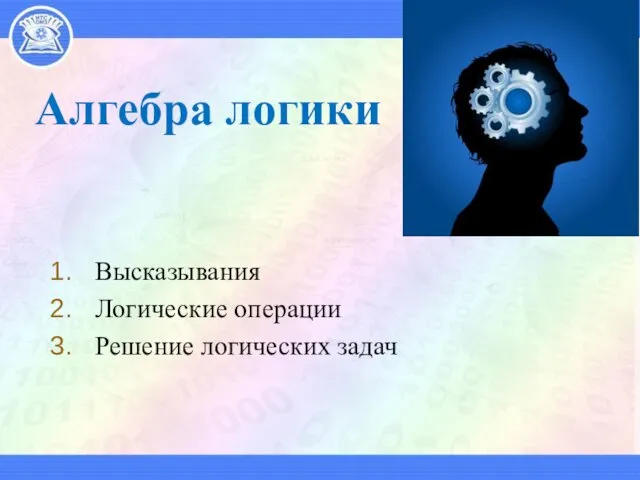 Алгебра логики Высказывания Логические операции Решение логических задач