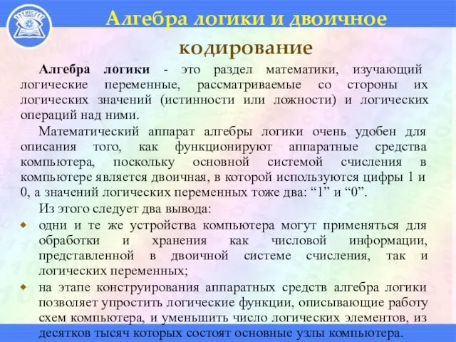 Алгебра логики и двоичное кодирование Алгебра логики - это раздел