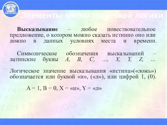 Элементы математической логики Высказывание – любое повествовательное предложение, о котором