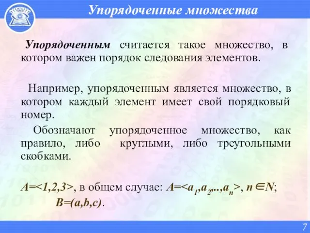 Упорядоченные множества Упорядоченным считается такое множество, в котором важен порядок