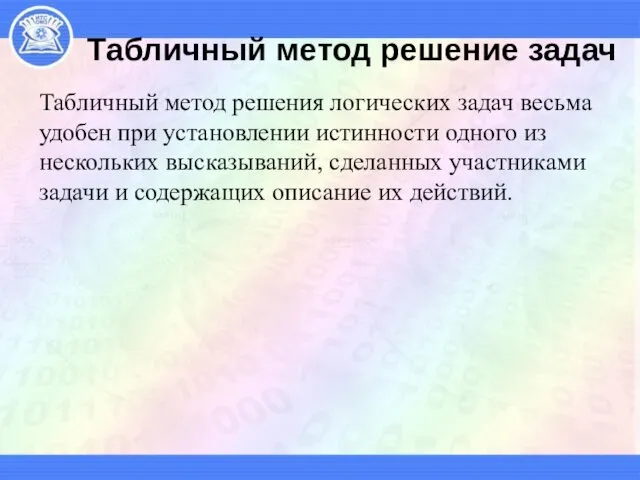 Табличный метод решение задач Табличный метод решения логических задач весьма