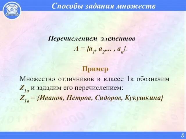 Способы задания множеств Перечислением элементов А = {a1, a2,... ,