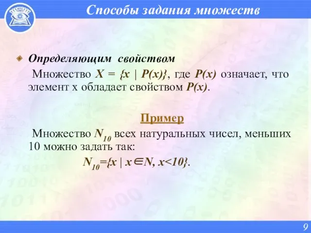 Способы задания множеств Определяющим свойством Множество Х = {х |