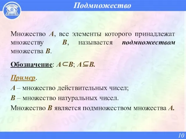 Подмножество Множество А, все элементы которого принадлежат множеству В, называется