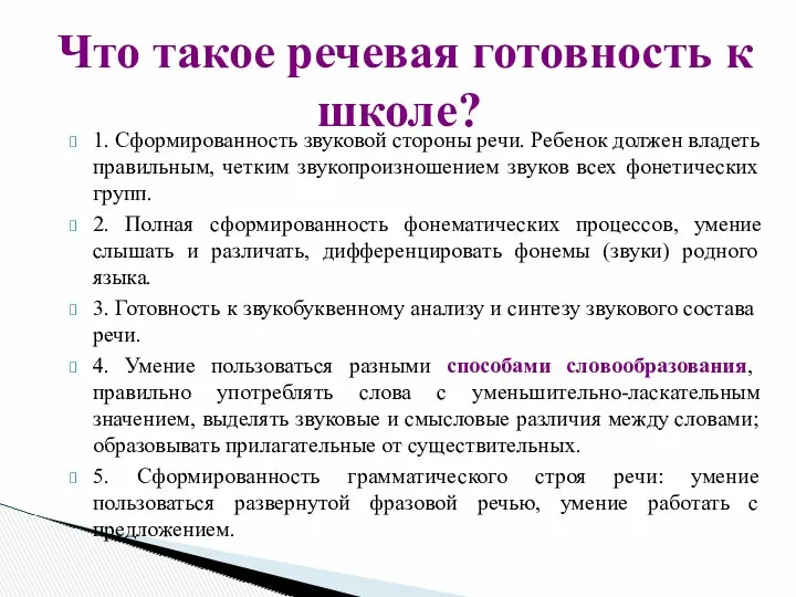 1. Сформированность звуковой стороны речи. Ребенок должен владеть правильным, четким