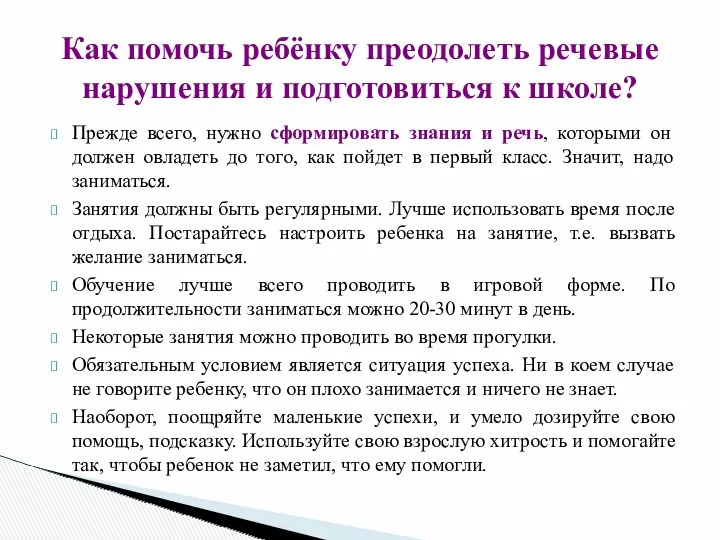 Прежде всего, нужно сформировать знания и речь, которыми он должен