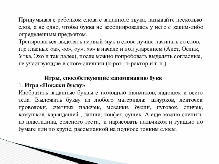 Придумывая с ребенком слова с заданного звука, называйте несколько слов,