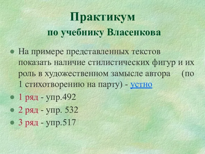 Практикум по учебнику Власенкова На примере представленных текстов показать наличие