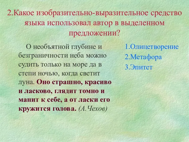 2.Какое изобразительно-выразительное средство языка использовал автор в выделенном предложении? О