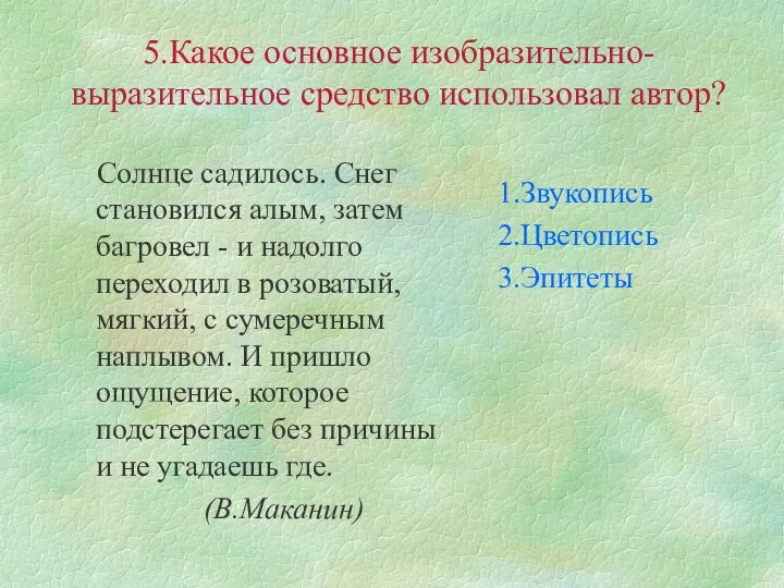 5.Какое основное изобразительно-выразительное средство использовал автор? Солнце садилось. Снег становился