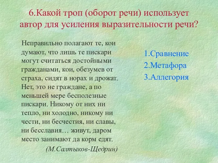 6.Какой троп (оборот речи) использует автор для усиления выразительности речи?