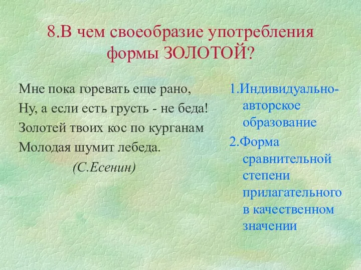 8.В чем своеобразие употребления формы ЗОЛОТОЙ? Мне пока горевать еще