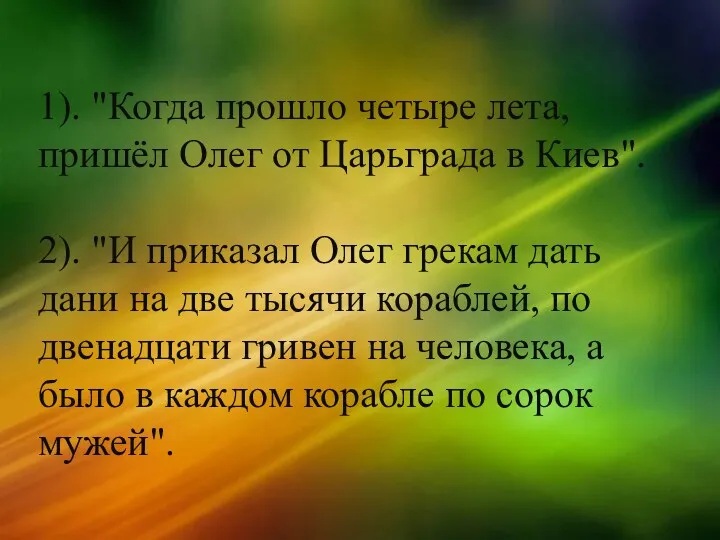 1). "Когда прошло четыре лета, пришёл Олег от Царьграда в Киев". 2). "И