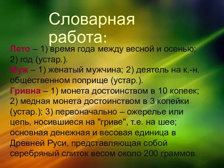 Словарная работа: Лето – 1) время года между весной и осенью; 2) год