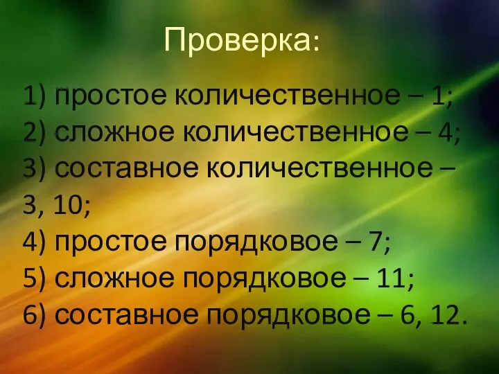 Проверка: 1) простое количественное – 1; 2) сложное количественное – 4; 3) составное