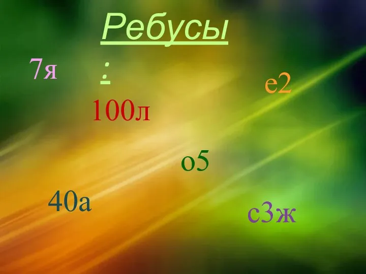 Ребусы: 7я 40а 100л е2 о5 с3ж