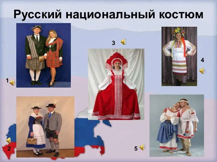 Русский национальный костюм 1 2 3 4 5