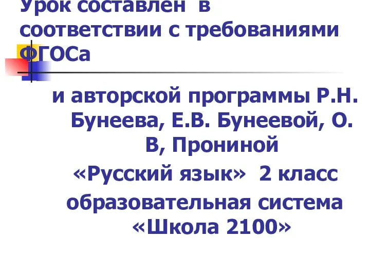 Урок составлен в соответствии с требованиями ФГОСа и авторской программы