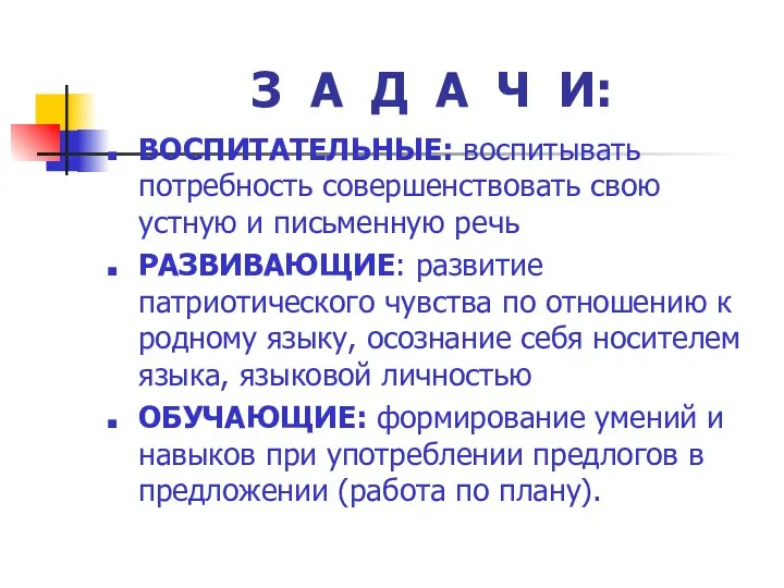 З А Д А Ч И: ВОСПИТАТЕЛЬНЫЕ: воспитывать потребность совершенствовать