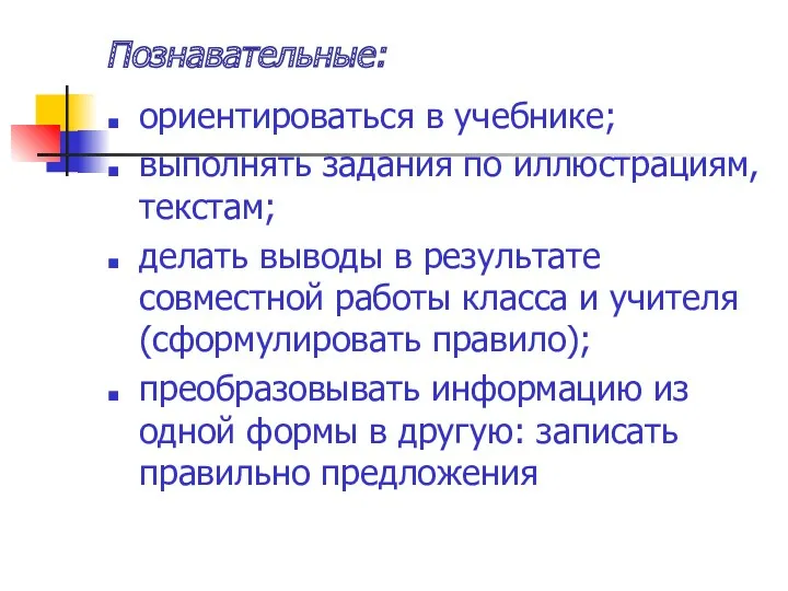 Познавательные: ориентироваться в учебнике; выполнять задания по иллюстрациям, текстам; делать