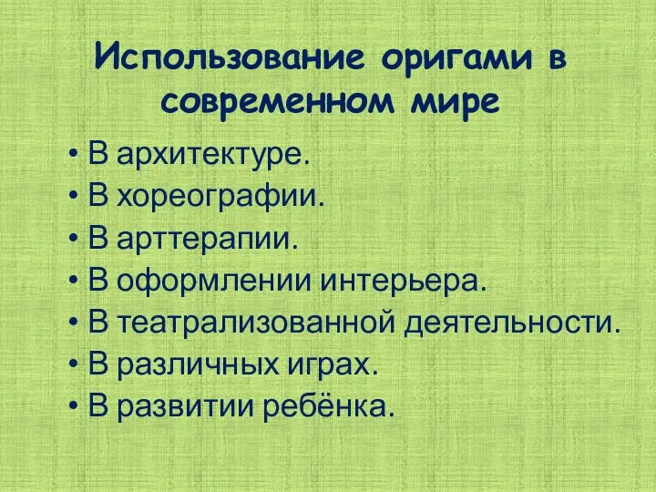 Использование оригами в современном мире В архитектуре. В хореографии. В