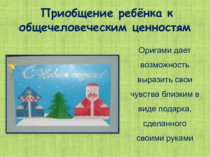 Приобщение ребёнка к общечеловеческим ценностям Оригами дает возможность выразить свои