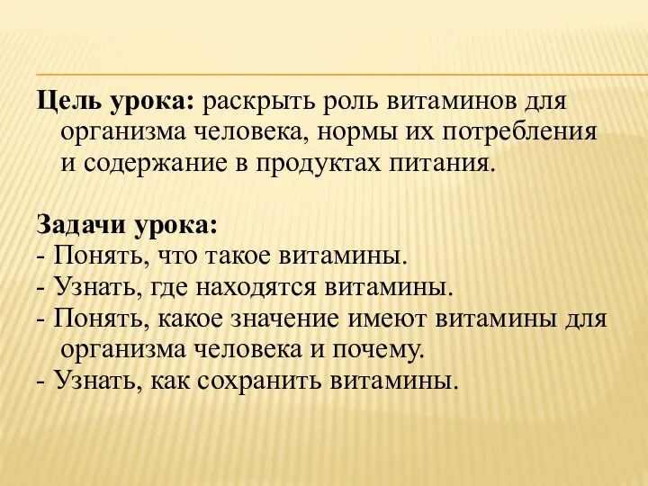 Цель урока: раскрыть роль витаминов для организма человека, нормы их