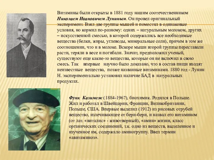 Витамины были открыты в 1881 году нашим соотечественником Николаем Ивановичем