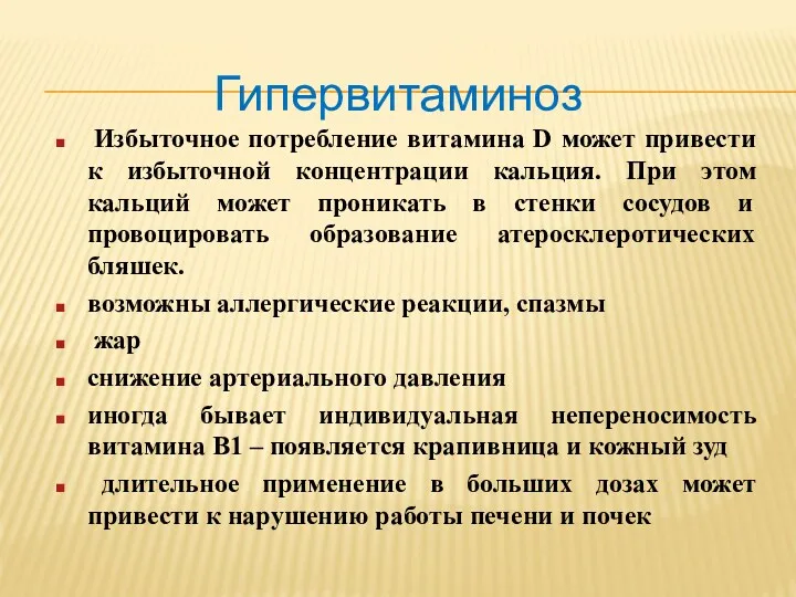 Гипервитаминоз Избыточное потребление витамина D может привести к избыточной концентрации