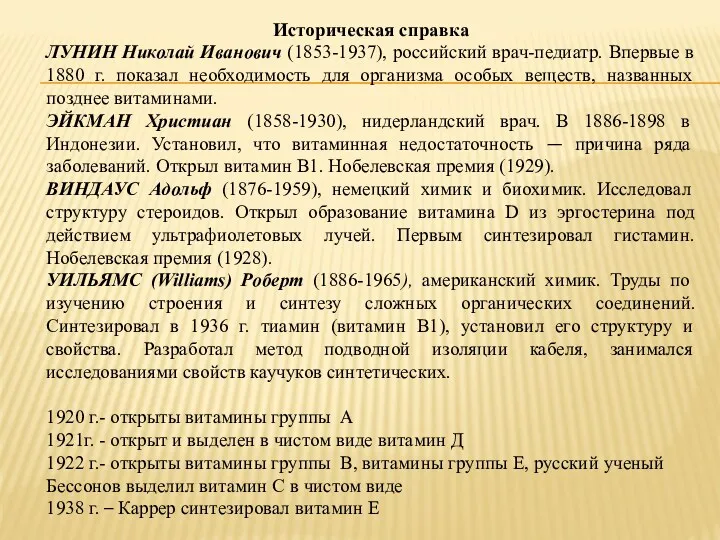 Историческая справка ЛУНИН Николай Иванович (1853-1937), российский врач-педиатр. Впервые в