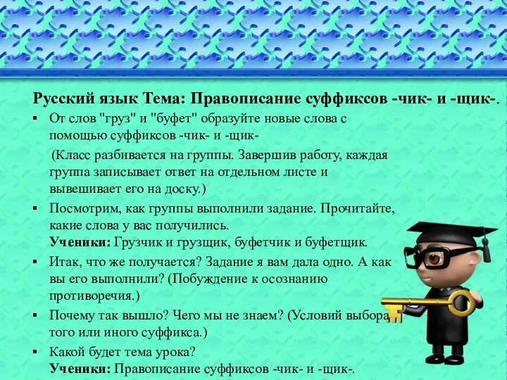Русский язык Тема: Правописание суффиксов -чик- и -щик-. От слов "груз" и "буфет"