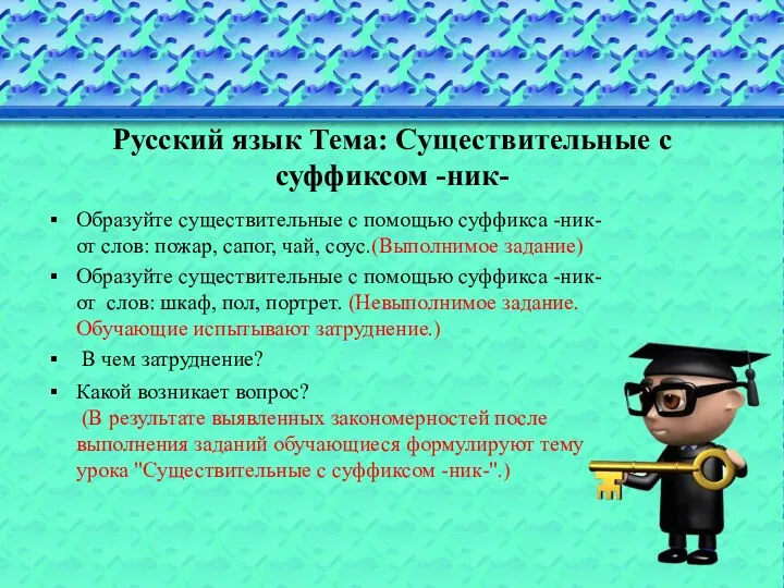Русский язык Тема: Существительные с суффиксом -ник- Образуйте существительные с помощью суффикса -ник-