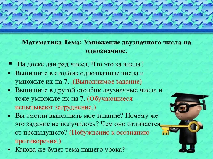 Математика Тема: Умножение двузначного числа на однозначное. На доске дан ряд чисел. Что