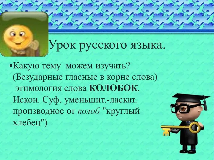 Урок русского языка. Какую тему можем изучать? (Безударные гласные в корне слова) этимология