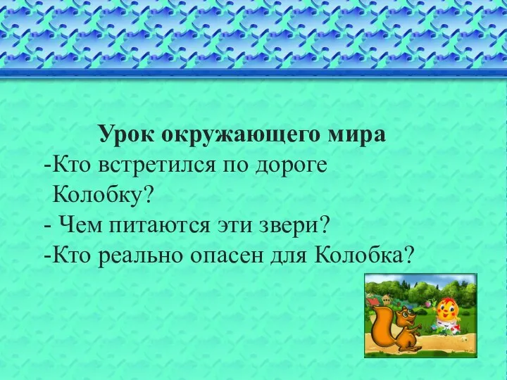 Урок окружающего мира Кто встретился по дороге Колобку? Чем питаются эти звери? Кто