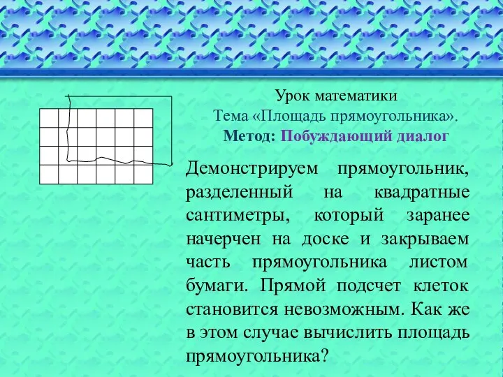 Демонстрируем прямоугольник, разделенный на квадратные сантиметры, который заранее начерчен на доске и закрываем