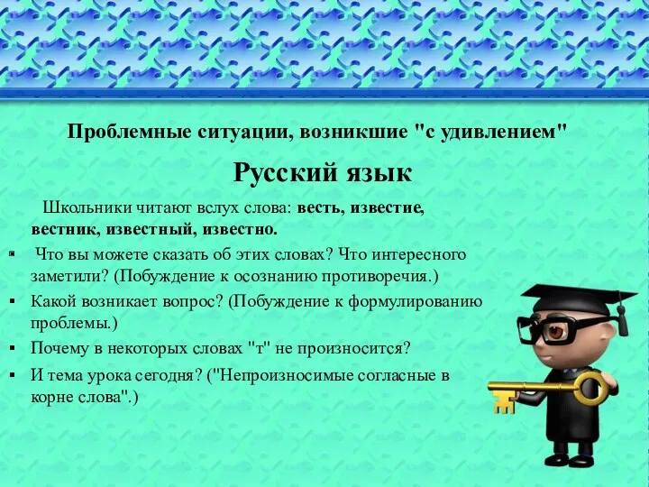 Проблемные ситуации, возникшие "с удивлением" Русский язык Школьники читают вслух слова: весть, известие,
