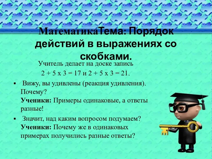 МатематикаТема: Порядок действий в выражениях со скобками. Учитель делает на доске запись 2