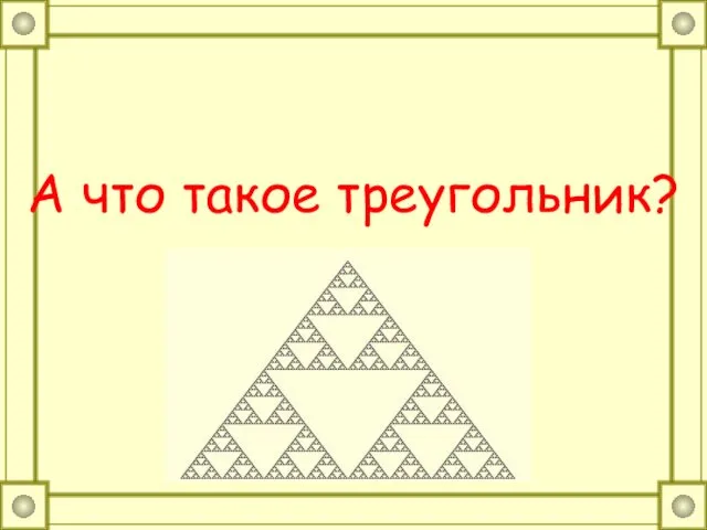 А что такое треугольник?