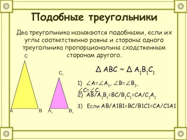 Подобные треугольники Два треугольника называются подобными, если их углы соответственно равны и стороны