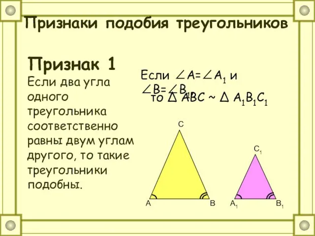 Признаки подобия треугольников Признак 1 Если два угла одного треугольника соответственно равны двум