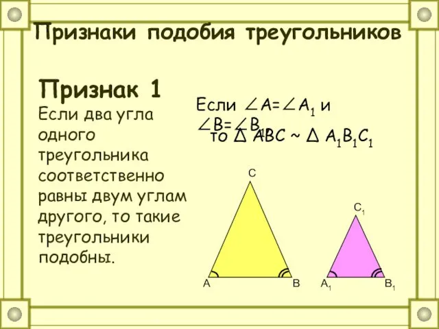 Признаки подобия треугольников Признак 1 Если два угла одного треугольника
