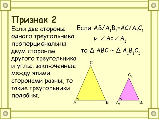 Признак 2 Если две стороны одного треугольника пропорциональны двум сторонам другого треугольника и